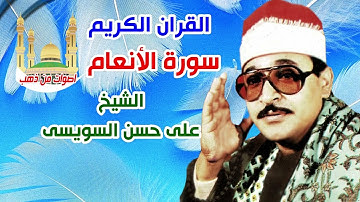 الشيخ على حسن السويسى سورة الأنعام