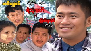 ရဲသုံးဖော်နှင့်ပြောက်ကျားဗိုလ် (အပိုင်း ၁) - ဝေဠုကျော်၊၊ခိုင်နှင်းဝေ - မြန်မာဇာတ်ကား - Myanmar Movie