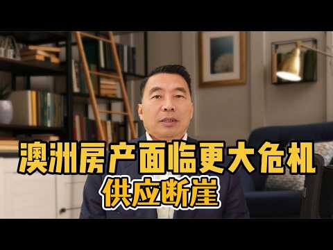 澳洲房产面临更大危机:供应断崖!