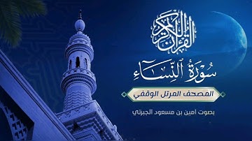 المصحف المرتل الوقفي #سورة_النساء بالأداء #الحجازي للقارئ #أمين_الجبرتي