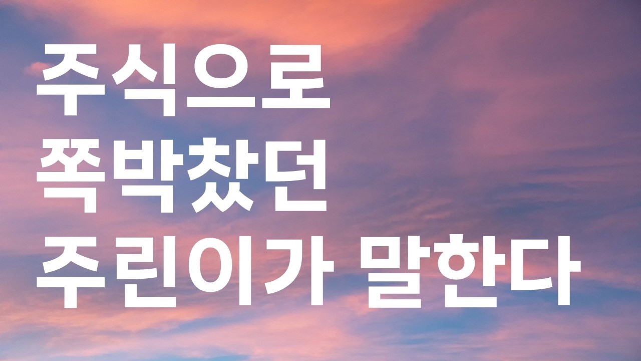 주식으로 쪽박찼던 주린이가 얘기하는 투자이야기