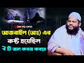             quri saidul islam asad bangla full waz