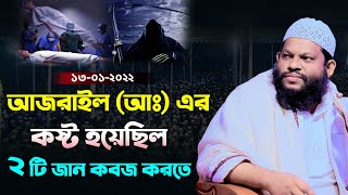 অবাক করা ঘটনা । আজরাইলের কষ্ট হয়েছিল দুইটি জান কবজ করতে । Quri Saidul islam asad bangla full waz screenshot 2