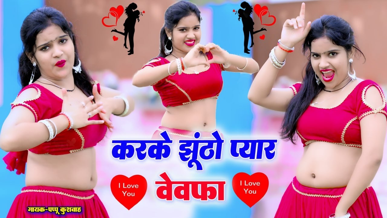 🌹लीजिए आशिकों💔के लिए और ड्राइवरों💕के लिए बहुत ही🌷 मज़ेदार रसिया💋रसिया🎤सिंगर#पप्पू कुशवाह💪DJ 🖥️song