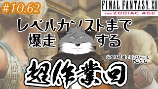 【FFXIITZA #10.62】ガンガンレベル上げちゃうキツネよ～💯え、ザイテンクラート？【津久井ランテ/ケモノVtuber】