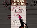 मिश्रित भिन्न का जोड़ ट्रिक #viral #mathematica #math #maths #education #trending #matheducation