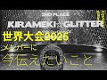 【WOD2025】メンバーに伝えたい事
