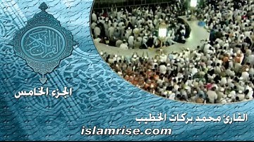 الختمة المشتركة السابعة الجزء  - 5  ( القارئ الشيخ محمد بركات الخطيب )