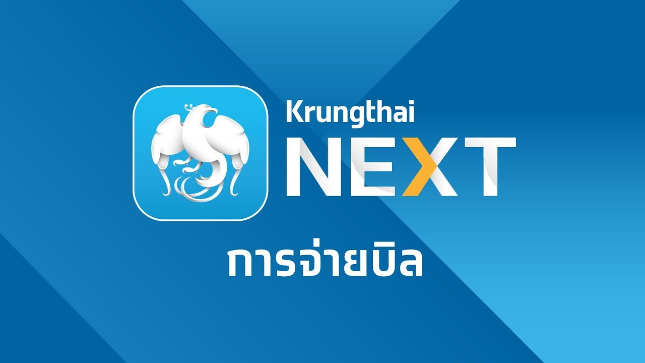 Krungthai NEXT | การจ่ายบิล