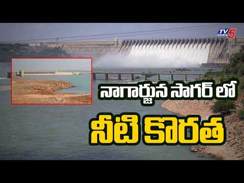 నాగార్జున సాగర్ లో నీటి కొరత | Nagarjuna Sagar Water Level Today | TV5 News - TV5NEWS