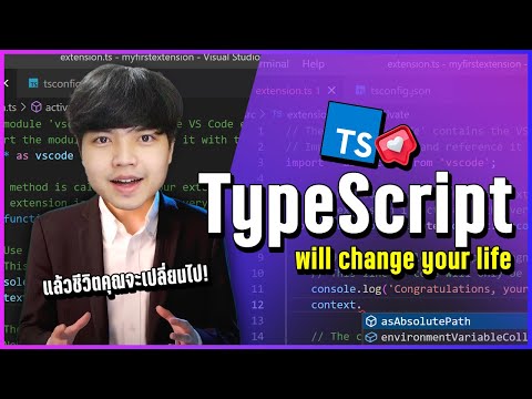 วีดีโอ: ทำไมผู้คนถึงใช้ TypeScript?