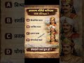 हाल सम्म जिबितै मानिने राज को हुन? #youtubeshorts #trendingshorts #gkfacts #history