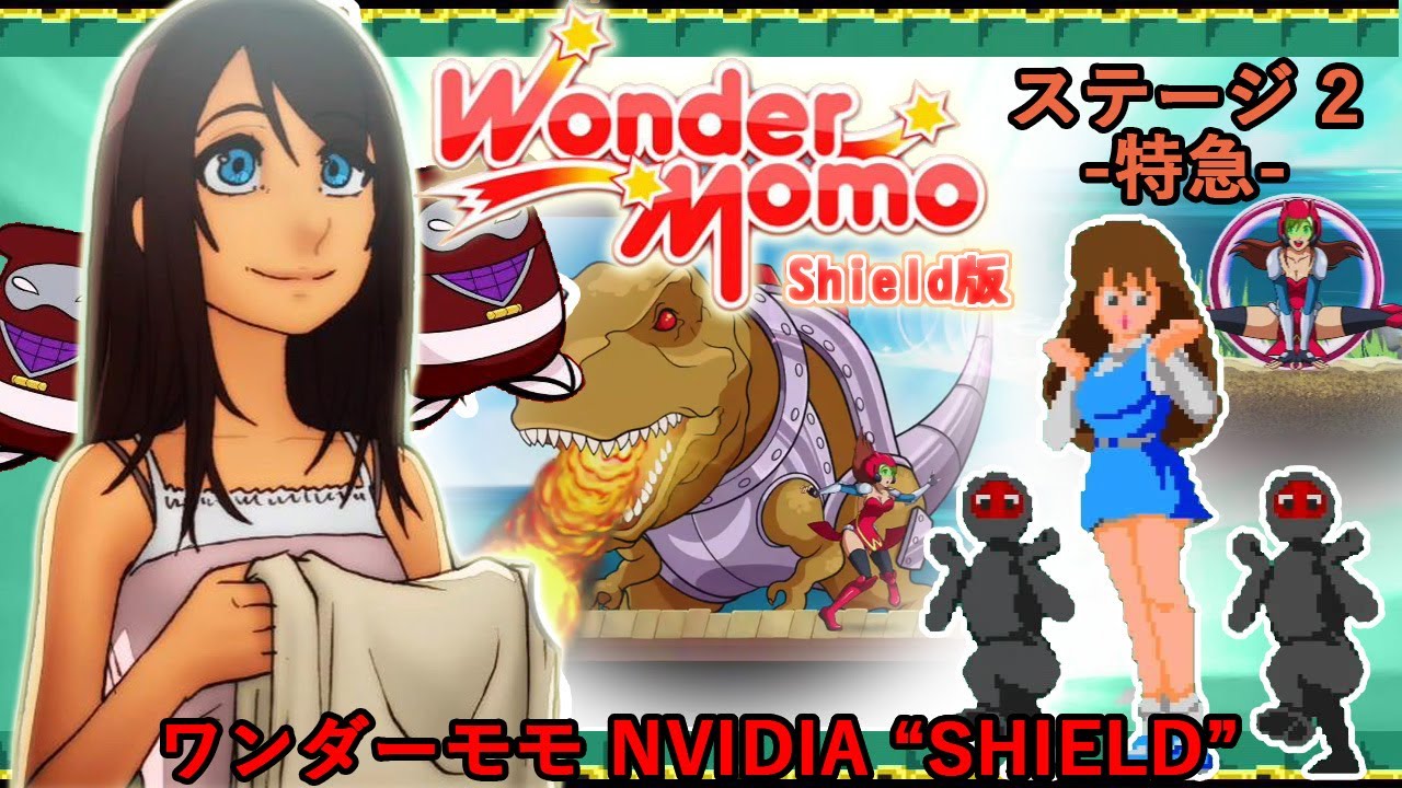 ワンダーモモ（Wonder Momo） NVIDIA SHIELD版をプレイ！ステージ２-特急