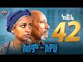 አለም አየው ክፍል 42