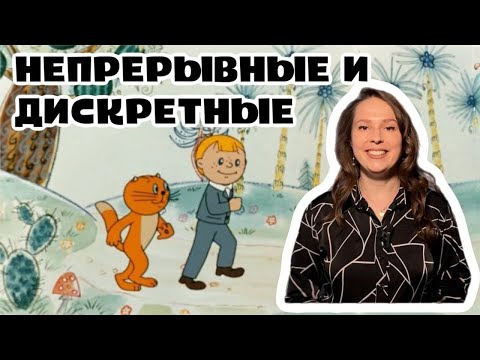 Непрерывные и дискретные величины. Математический адвент-календарь: день 12