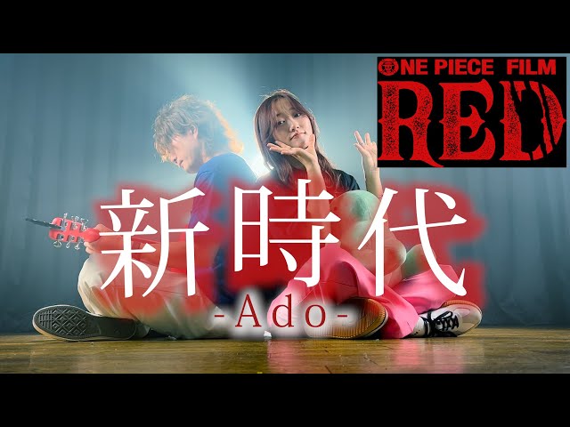 ONE PIECE】新時代 - Ado 「ウタ from ONE PIECE FILM RED」（Coverd