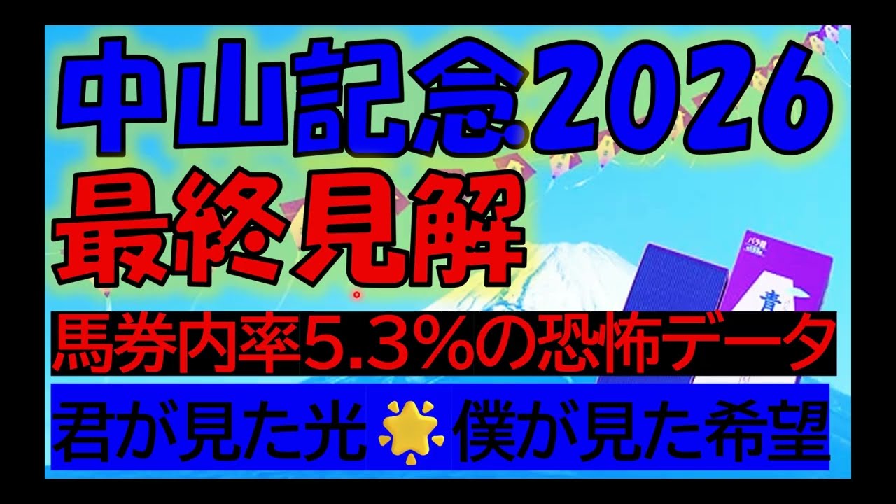 中山記念　2026　最終見解