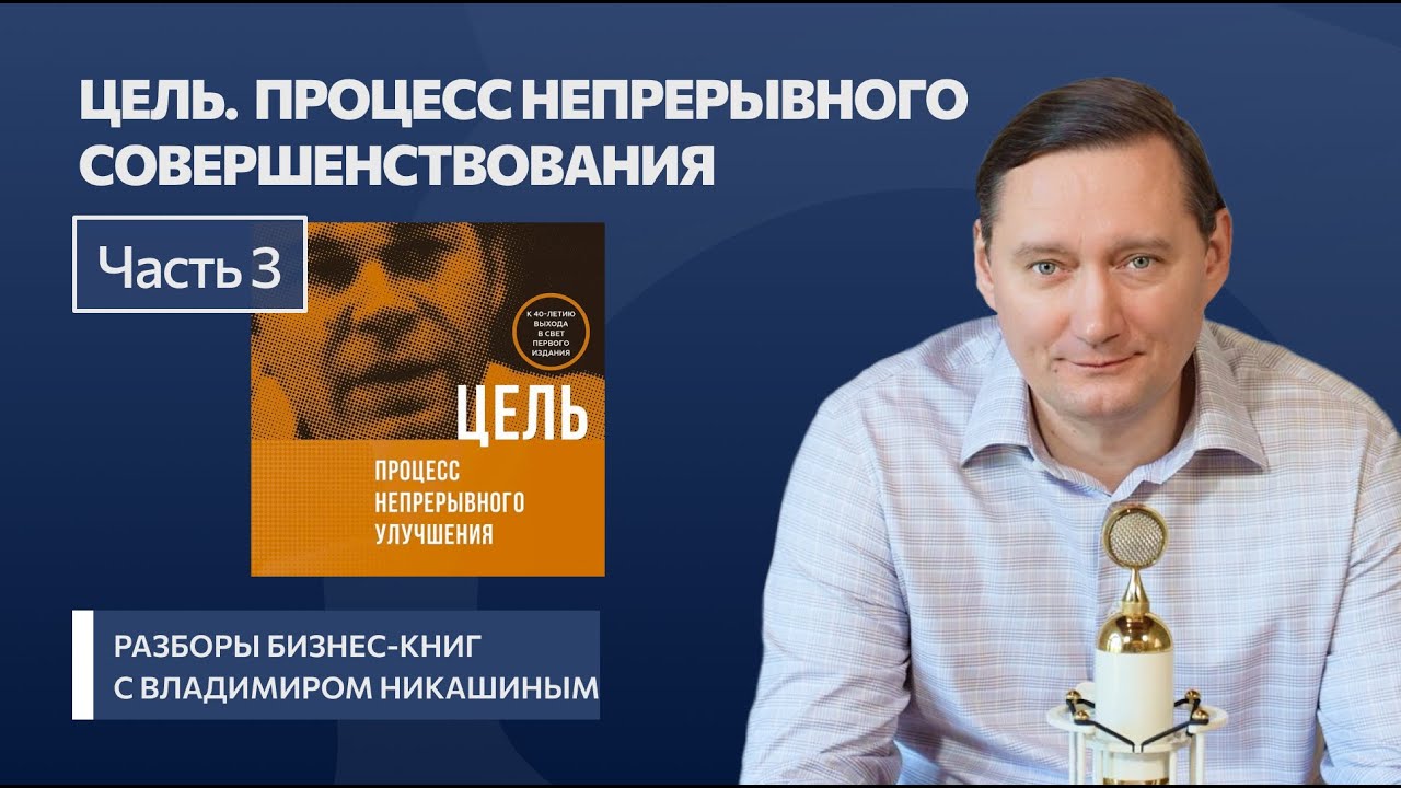 Элияху Голдратт «Цель». Часть 3