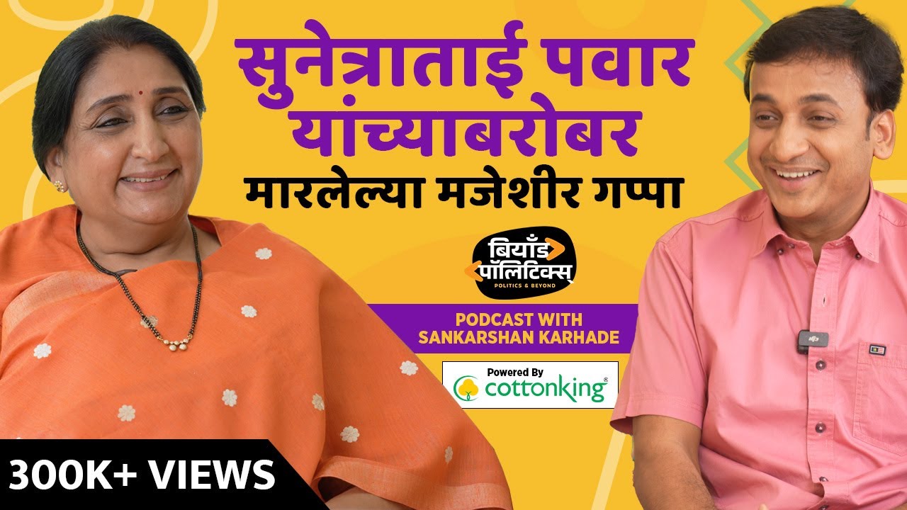         Beyond Politics    Bagh Marathi    Podcast