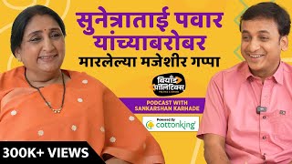 सुनेत्राताई पवार यांच्याबरोबर मारलेल्या मजेशीर गप्पा | Beyond Politics | Bagh Marathi | Podcast