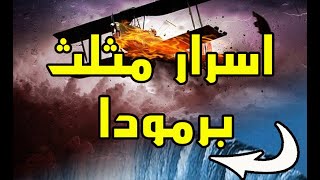 أسرار مثلث برمودا المخيف تعرف عليها