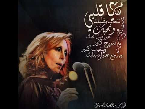  فيروز ياقلبي لاتتعب قلبك
