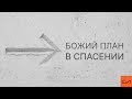 Божий план в спасении | Андрей Вовк | Слово Истины