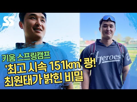 &amp;#39;최고 시속 151km&amp;#39; 쾅! 키움 최원태가 밝힌 비밀