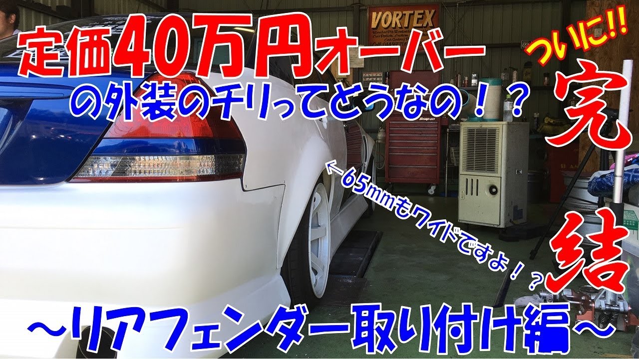完結】ついに外装フル装備！65mmワイドリアフェンダー装着してみたら 
