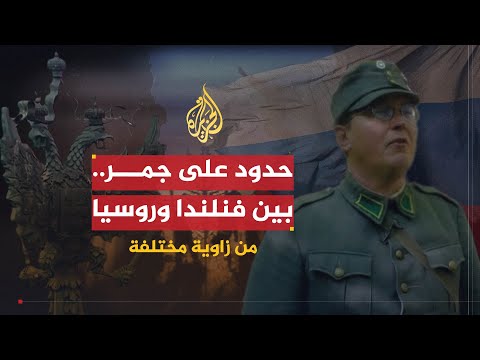 حدود على جمر - روسيا ومسألة انضمام فنلندا والسويد إلى حلف النيتو