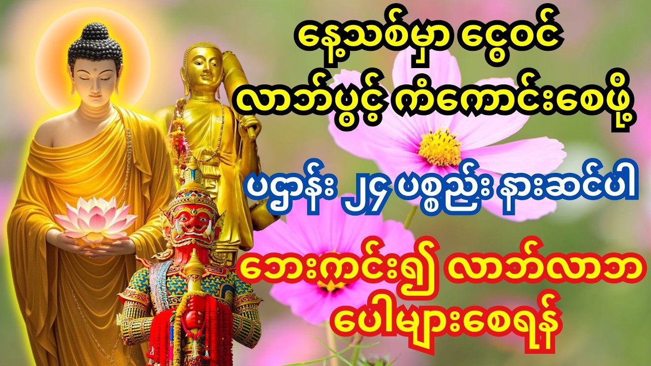 မနက်တိုင်း ပဌာန်း ၂၄ ပစ္စည်း ပူဇော်ပါ - ကံပွင့်လာဘ်ပွင့်၍ ကံကောင်းခြင်းများ အလုံးအရင်း ဝင်စေရန်