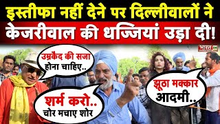 Janta Ki Awaz : केजरीवाल सरकार पर बुरी तरह बरस पड़ी Delhi की जनता! | Arvind Kejriwal Arrest | AAP