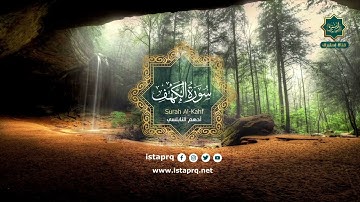 سورة الكهف - أدهم نابلسي | Surat Al-Kahf - Adham Nabulsi (جوده عاليه - High Quality)