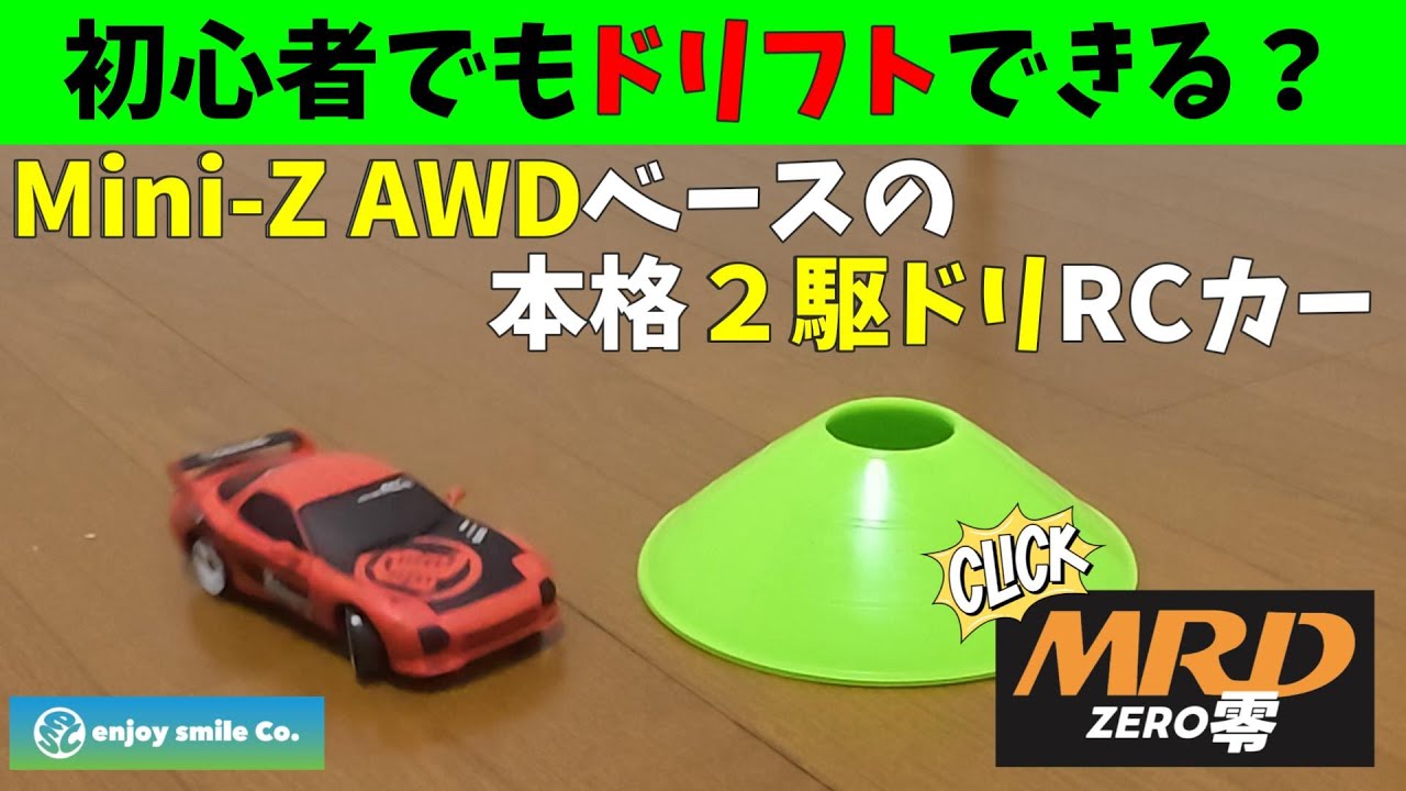 【MRD】初心者がおうちでできる、ミニッツベースの本格ドリフトRCカー
