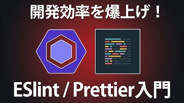 【ESlint/Prettier入門】自動コード整形と構文チェックで開発効率を爆上げしてみよう