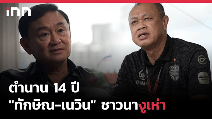 ตำนาน 14 ปี "ทักษิณ-เนวิน" ชาวนางูเห่า : 05-10-65 | iNN Top Story