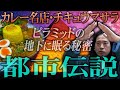 【都市伝説グルメ】カレーTOKYO百名店2026選出!新宿の雑居ビルに佇む名店・チキュウマサラの“多国籍スパイスカレー”にまつわる伝説…ピラミッドの地下に眠る秘密に迫る!【食べログ3.72】