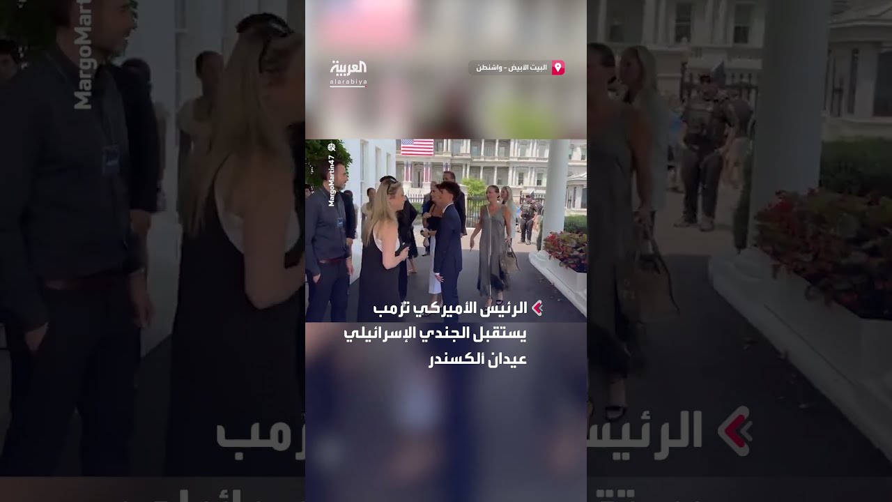 ترمب يستقبل الجندي الإسرائيلي عيدان ألكسندر في البيت الأبيض