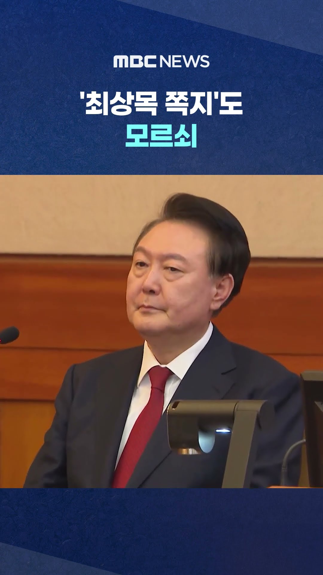 부하들 '거짓말쟁이'로 #Shorts (MBC뉴스)