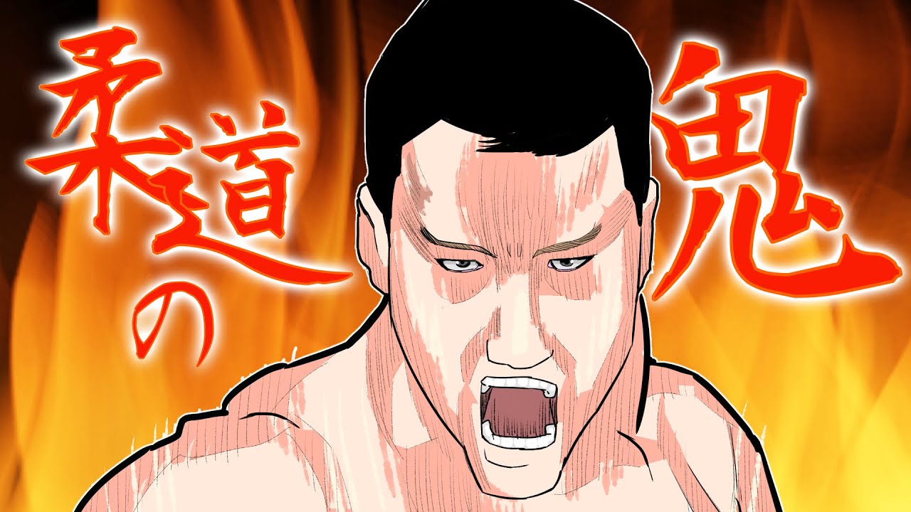 【格闘偉人伝season.2 act.4〜5】　昭和の柔道王　柔道の鬼“木村政彦”