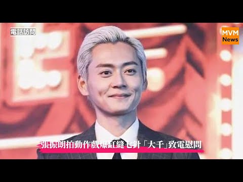 【娛樂】張振朗難逃「黑運」縫七針 「大千」致電慰問