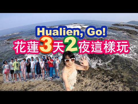 Go! 花蓮3天2夜輕鬆這樣玩！/一日導遊帶你玩長週末/Hualien 推薦行程