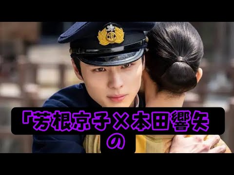 芳根京子×本田響矢の“秘密の関係”――ファン騒然の真実とは？」