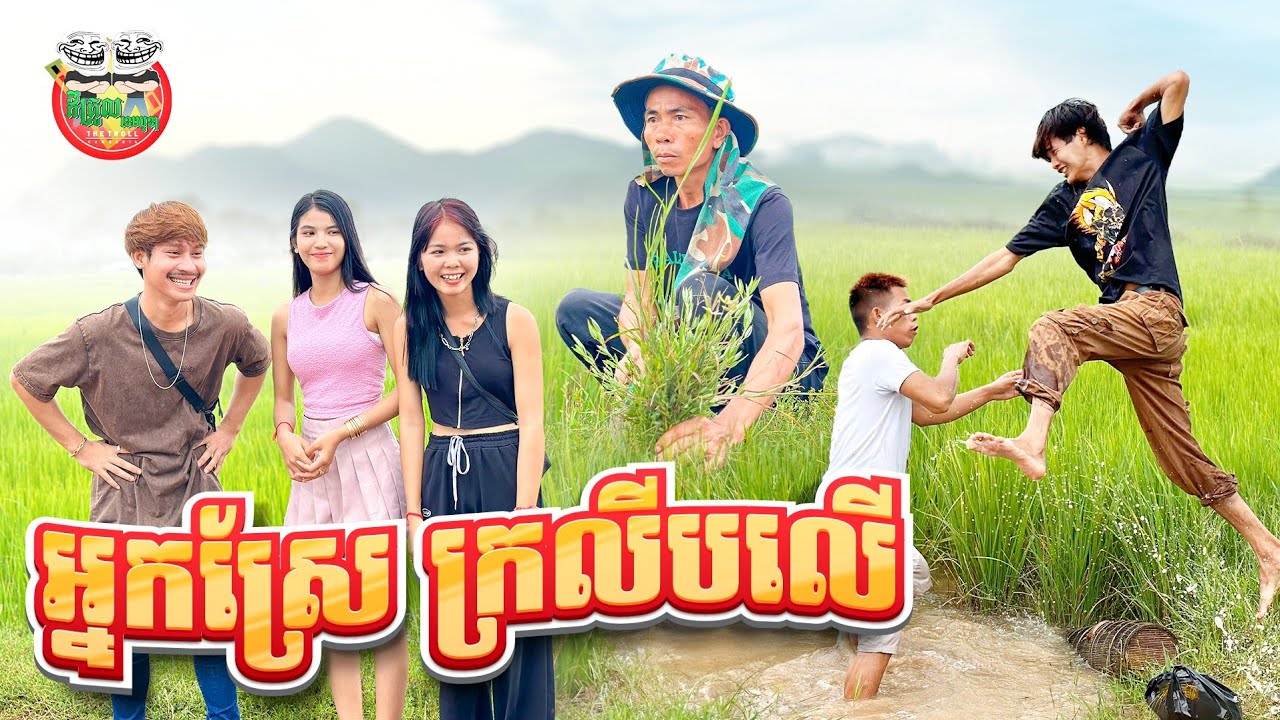 អ្នកស្រែ កាលីបលើ 😂 By Hotdog Lucky