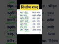 विलोम शब्द|vilom shabd|हिंदी विलोम शब्द #shorts
