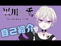 新人Vtuber 黒川千 自己紹介動画
