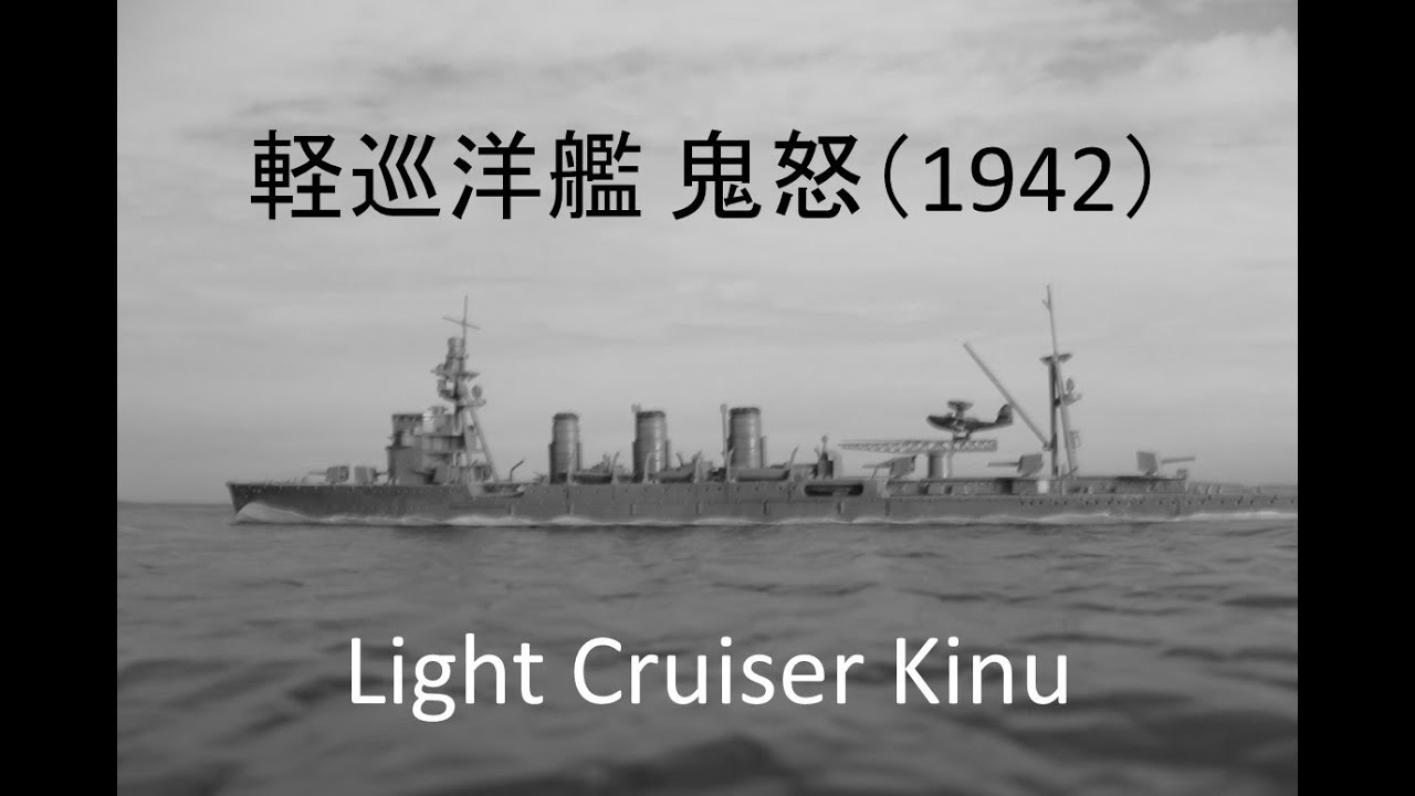 軽巡洋艦 鬼怒（1942）/ Light Cruiser Kimu 誰でも作れる1/700艦艇