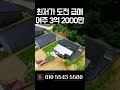 [N.9324] 대지면적 165평 계단없는 단층 여주 전원주택 급매물