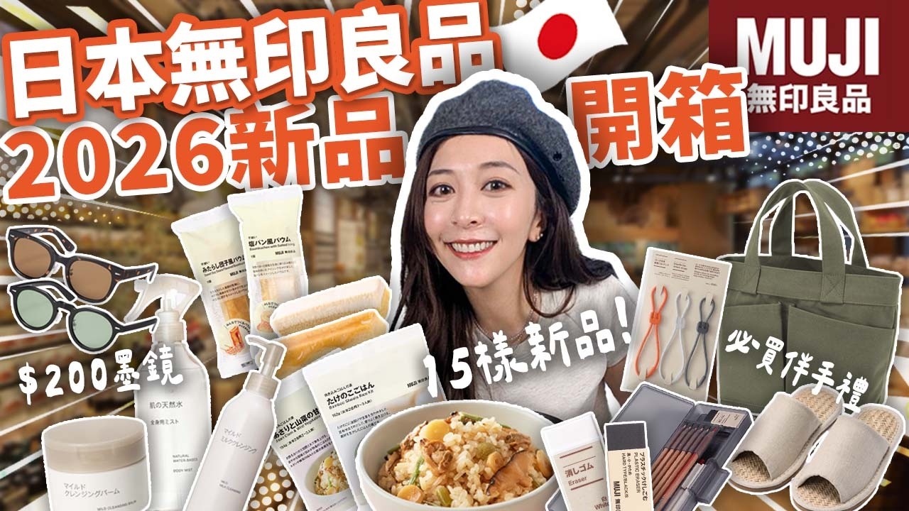 徐海莉 Hailey 的影片封面：【2026新品🇯🇵日本無印良品必買】包軌！3XX元UV400太陽眼鏡、SNS爆紅天然水噴霧、不刺激皮膚的卸妝膏 請買爆