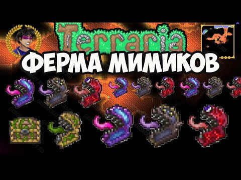 Террария Ферма Мимиков (2024) | Террария Мимики | Террария 1.4.4.x